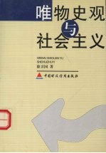 唯物史观与社会主义