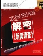 解密《新闻调查》 电视调查性报道的策划与运作
