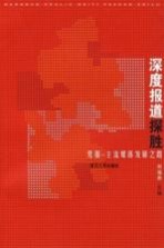 深度报道探胜 党报-主流媒体发展之路