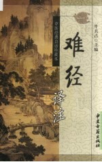 难经译注