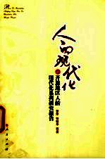 人的现代化 开放地区人的现代化系列研究报告