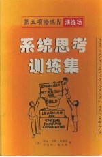 第五项修炼演练场 系统思考训练集 开发与提升学习和系统思考能力