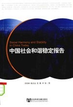中国社会和谐稳定报告