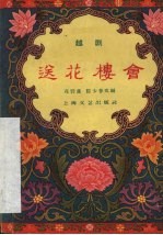 送花楼会 越剧