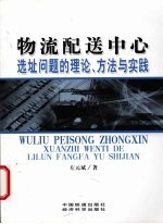 物流配送中心选址问题的理论、方法与实践