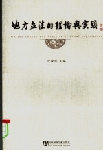 地方立法的理论与实践