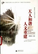 天人和谐与人文重建 漓江流域文化底蕴与社会发展的审美人类学探究