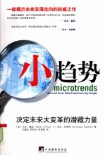 小趋势 决定未来大变革的潜藏力量