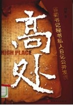 高处 省委书记秘书私人日记公开发表