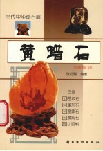 黄蜡石 图集