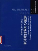美国公立研究型大学 为新时代公共利益服务
