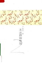 严歌苓作品集 3 无出路咖啡馆
