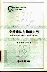 身份建构与物质生活 20世纪50年代上海工人的社会文化生活