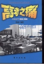 高考之痛 中国高考1950-2006