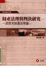 财产法理与判决研究 一