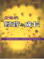 企业的经营与成长