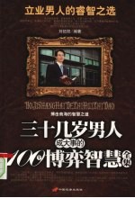 三十几岁男人成大事的100个博弈智慧全集:立业男人的睿智之选