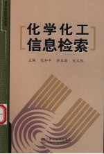化学化工信息检索
