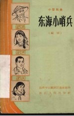 东海小哨兵 瓯剧