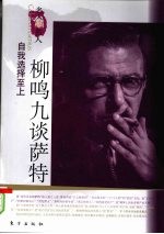 自我选择至上 柳鸣九谈萨特