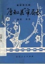 “唐知县”审局长 秦腔现代剧
