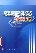 转型期政府投资的多效应分析