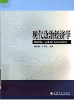 现代政治经济学