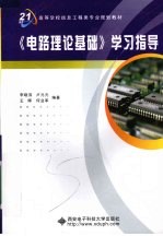 《电路理论基础》学习指导