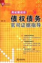 用证据说话:债权债务官司证据指导