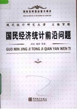 国民经济统计前沿问题 上