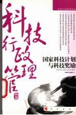 国家科技计划与科技奖励