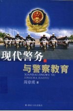 现代警务与警察教育