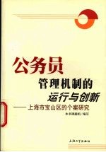 公务员管理机制的运行与创新 上海市宝山区的个案研究