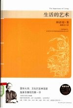 生活的艺术:英汉对照