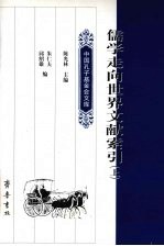 儒学走向世界文献索引 (上册)