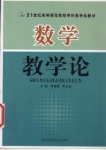 数学教学论
