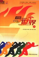 同一个世界 上