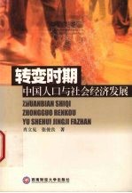 转变时期中国人口与社会经济发展