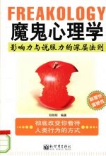 魔鬼心理学:影响力与说服力的深层法则