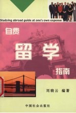 最新自费留学指南