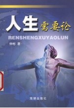 人生需要论