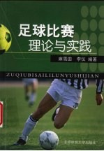 足球比赛理论与实践