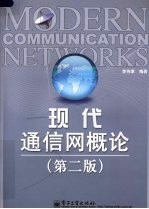现代通信网概论 第2版