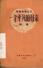 一个平凡的母亲 越剧