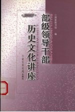 部级领导干部历史文化讲座 2003