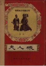 夫人城 闽剧