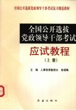 全国公开选拔党政领导干部考试应试教程 (上册)