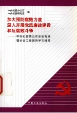 加大预防腐败力度深入开展党风廉政建设和反腐败斗争 中央纪委第五次全会专辑暨全会工作报告学习辅导