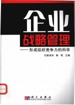 企业战略管理 形成组织竞争力的科学