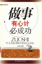 做事有心计必成功